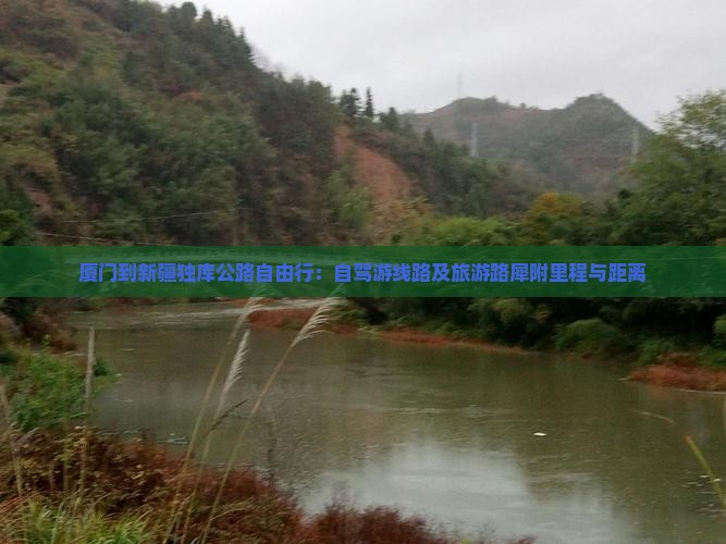 厦门到新疆独库公路自由行：自驾游线路及旅游路犀附里程与距离