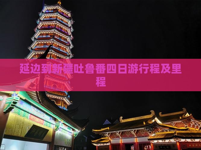 延边到新疆吐鲁番四日游行程及里程