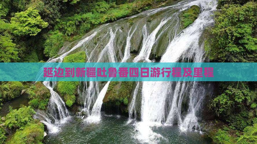 延边到新疆吐鲁番四日游行程及里程