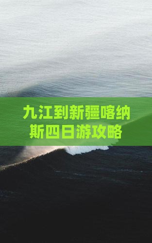 九江到新疆喀纳斯四日游攻略