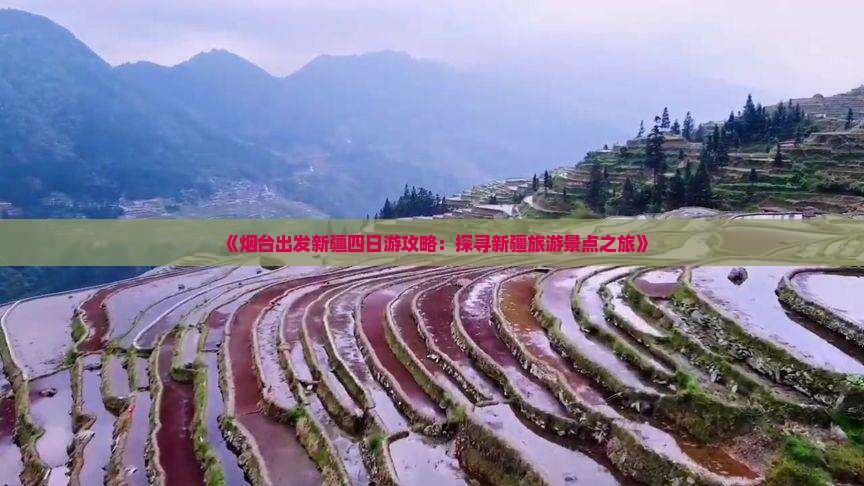 《烟台出发新疆四日游攻略：探寻新疆旅游景点之旅》