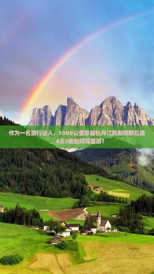 作为一名旅行达人，3000公里穿越牡丹江到新疆那拉提，4天3夜如何深度游？