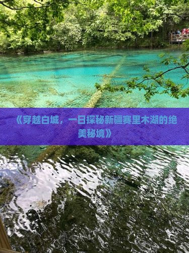 《穿越白城，一日探秘新疆赛里木湖的绝美秘境》