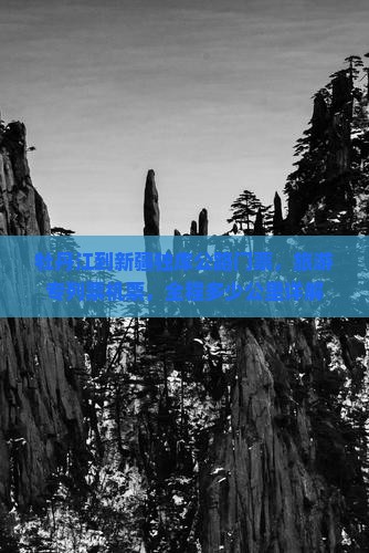 牡丹江到新疆独库公路门票，旅游专列票机票，全程多少公里详解