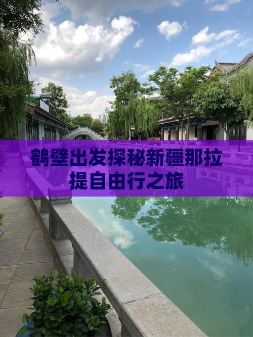 鹤壁出发探秘新疆那拉提自由行之旅
