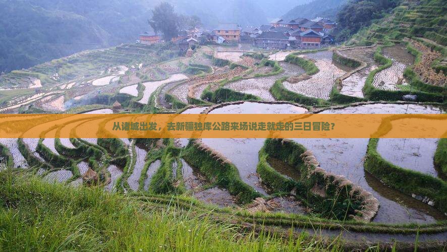从诸城出发，去新疆独库公路来场说走就走的三日冒险？