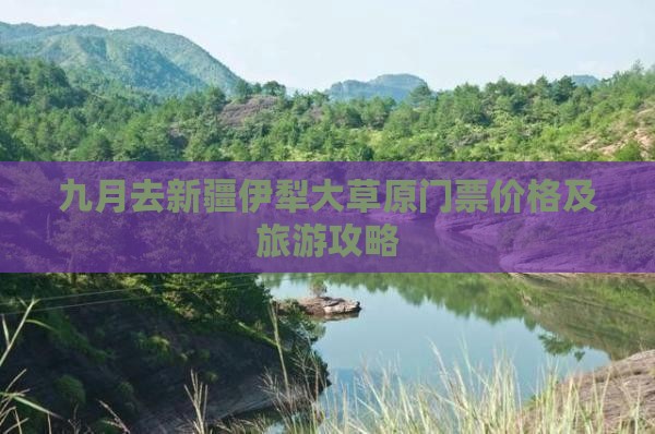 九月去新疆伊犁大草原门票价格及旅游攻略