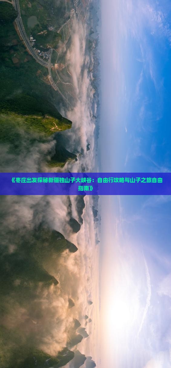 《枣庄出发探秘新疆独山子大峡谷：自由行攻略与山子之旅自由指南》