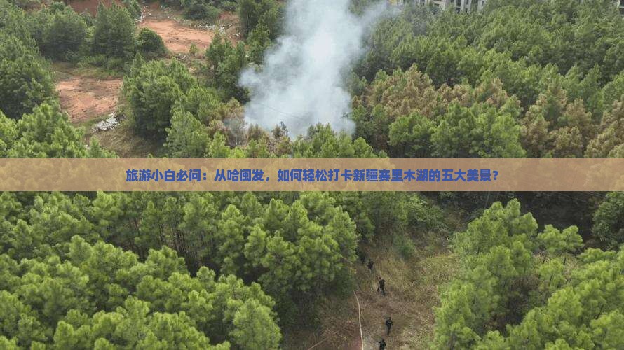 旅游小白必问：从哈闽发，如何轻松打卡新疆赛里木湖的五大美景？