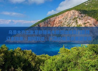 乌鲁木齐出发至新疆禾木旅游攻略及门票预订全指南：如何到达、门票价格及优惠政策详解