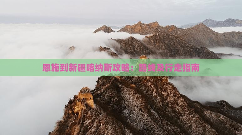 恩施到新疆喀纳斯攻略：路线及行走指南
