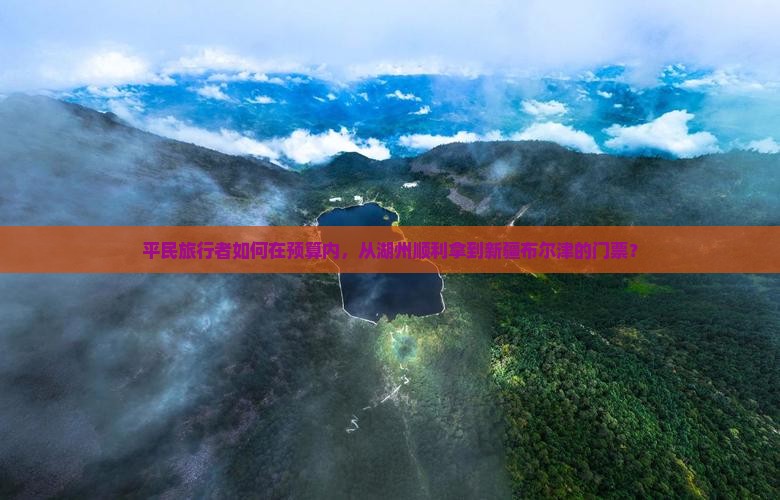 平民旅行者如何在预算内，从湖州顺利拿到新疆布尔津的门票？