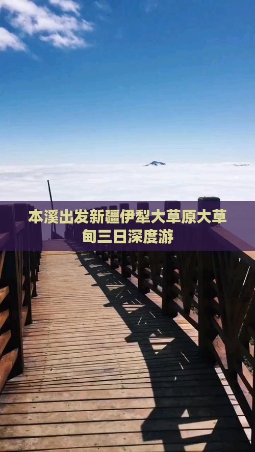 本溪出发新疆伊犁大草原大草甸三日深度游