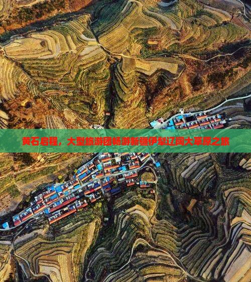 黄石启程，大型旅游团畅游新疆伊犁辽阔大草原之旅
