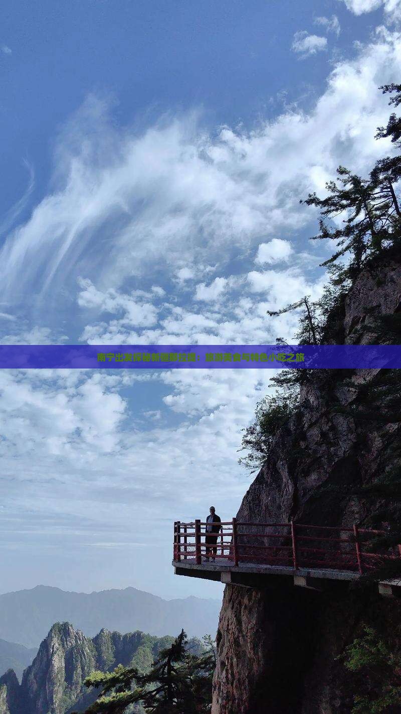 南宁出发探秘新疆那拉提：旅游美食与特色小吃之旅