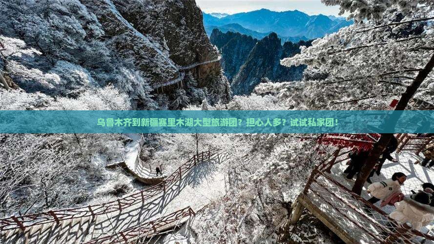 乌鲁木齐到新疆赛里木湖大型旅游团？担心人多？试试私家团！