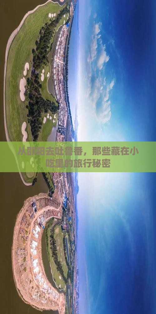 从邵阳去吐鲁番，那些藏在小吃里的旅行秘密