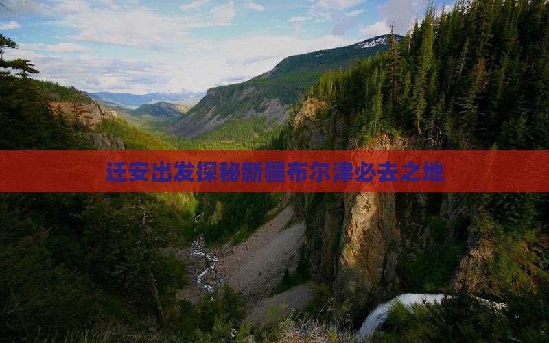 迁安出发探秘新疆布尔津必去之地