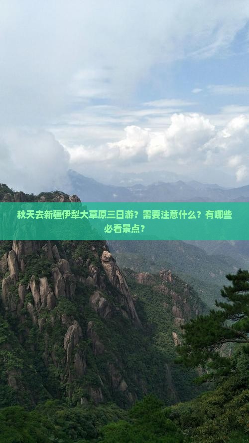 秋天去新疆伊犁大草原三日游？需要注意什么？有哪些必看景点？