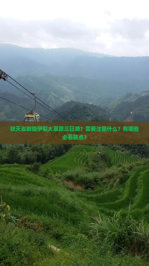 秋天去新疆伊犁大草原三日游？需要注意什么？有哪些必看景点？