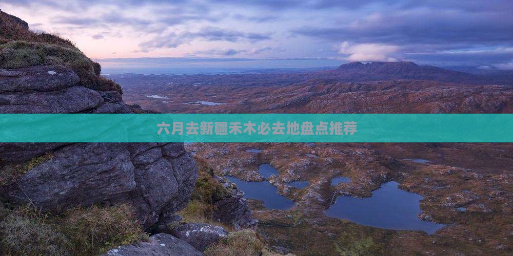 六月去新疆禾木必去地盘点推荐