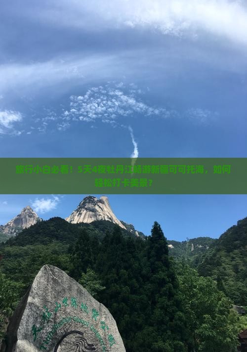 旅行小白必看！5天4夜牡丹江畅游新疆可可托海，如何轻松打卡美景？
