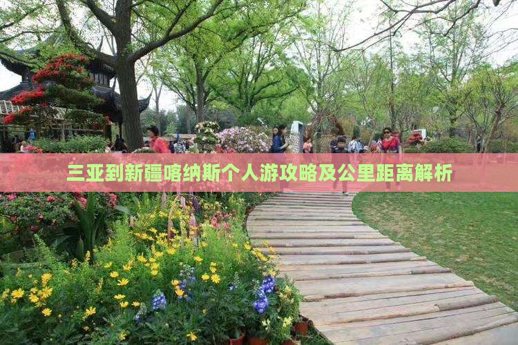 三亚到新疆喀纳斯个人游攻略及公里距离解析