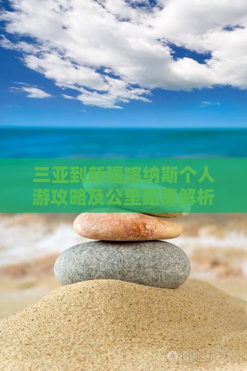 三亚到新疆喀纳斯个人游攻略及公里距离解析