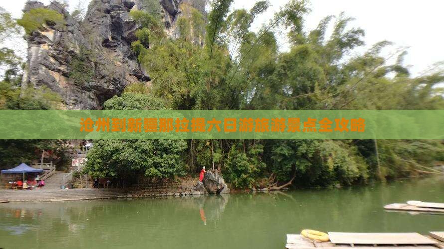 沧州到新疆那拉提六日游旅游景点全攻略