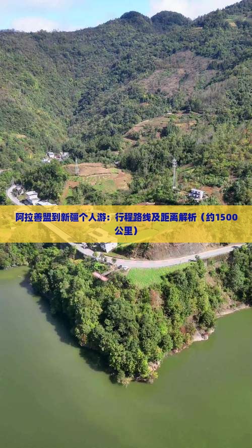 阿拉善盟到新疆个人游：行程路线及距离解析（约1500公里）