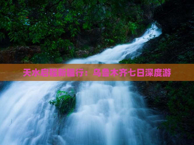 天水启程新疆行：乌鲁木齐七日深度游