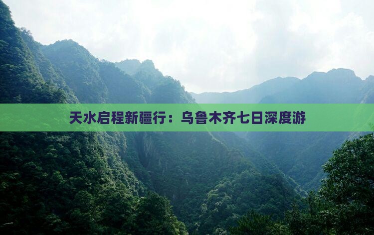 天水启程新疆行：乌鲁木齐七日深度游