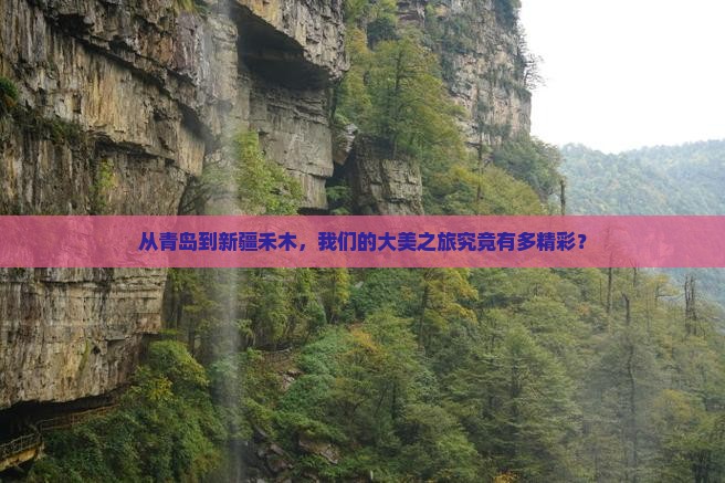 从青岛到新疆禾木，我们的大美之旅究竟有多精彩？