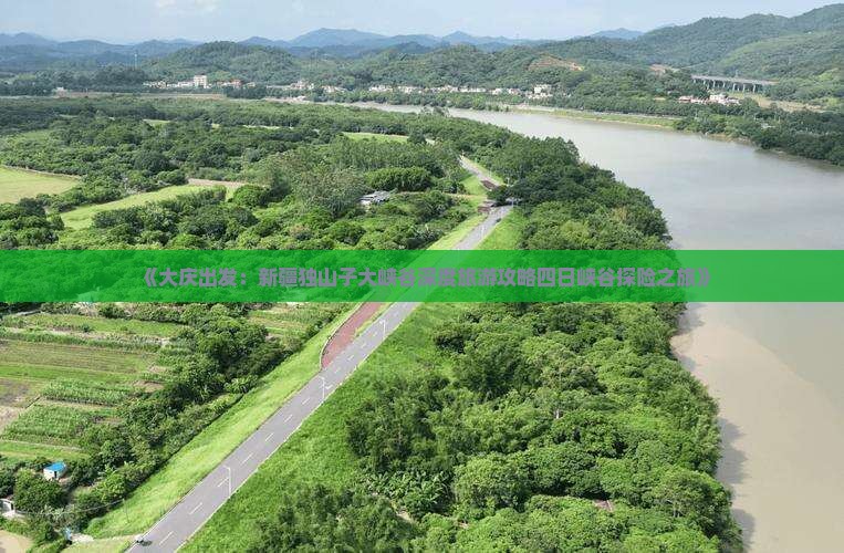 《大庆出发：新疆独山子大峡谷深度旅游攻略四日峡谷探险之旅》