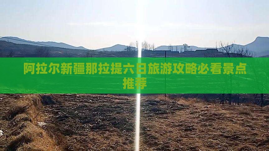 阿拉尔新疆那拉提六日旅游攻略必看景点推荐