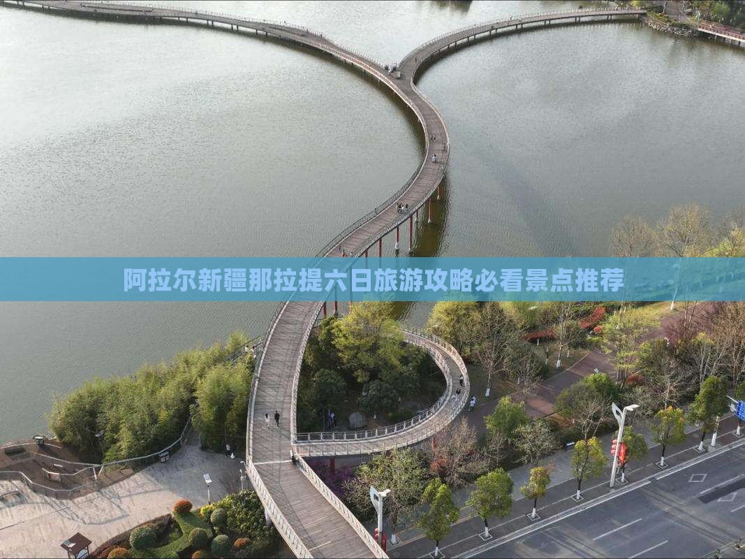 阿拉尔新疆那拉提六日旅游攻略必看景点推荐