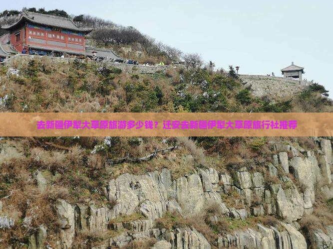 去新疆伊犁大草原旅游多少钱？迁安去新疆伊犁大草原旅行社推荐