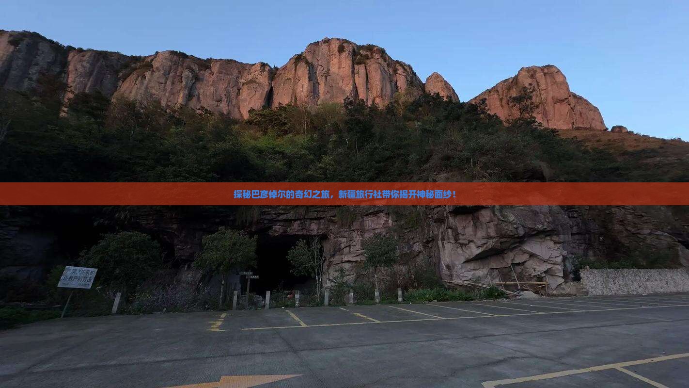 探秘巴彦倬尔的奇幻之旅，新疆旅行社带你揭开神秘面纱！