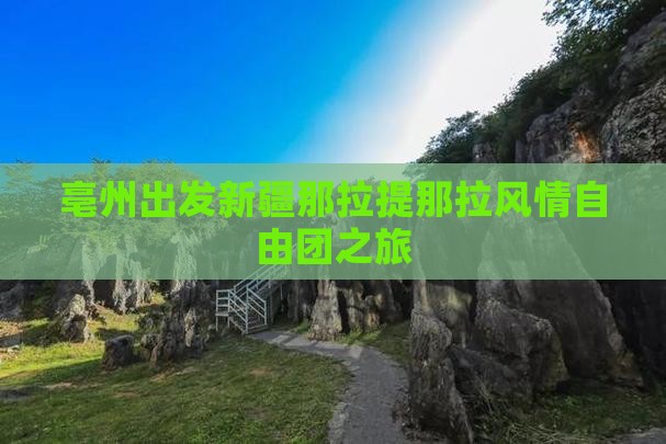 亳州出发新疆那拉提那拉风情自由团之旅