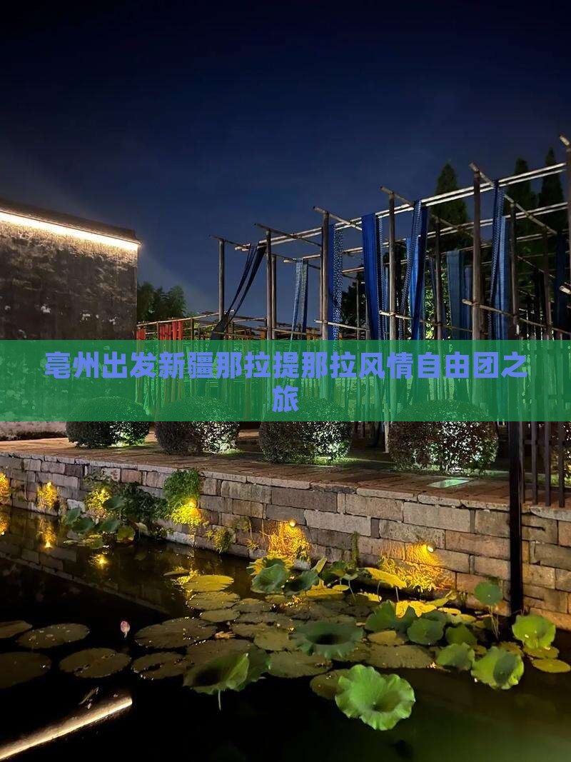 亳州出发新疆那拉提那拉风情自由团之旅