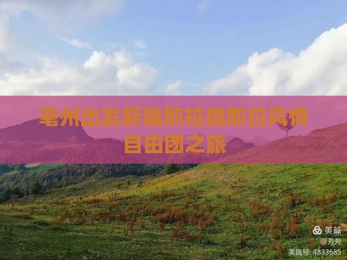 亳州出发新疆那拉提那拉风情自由团之旅
