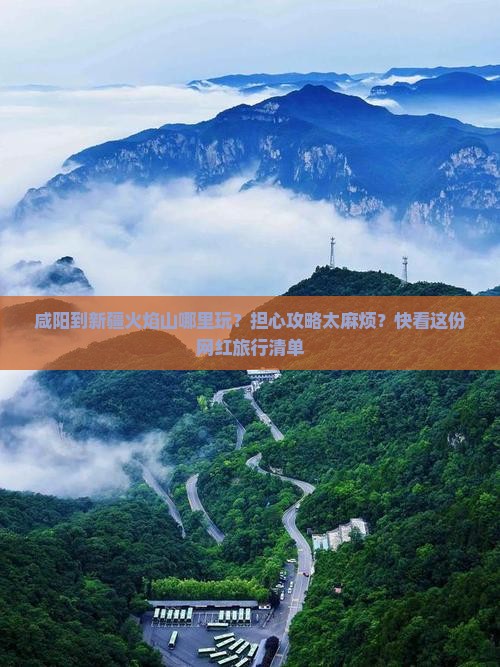咸阳到新疆火焰山哪里玩？担心攻略太麻烦？快看这份网红旅行清单