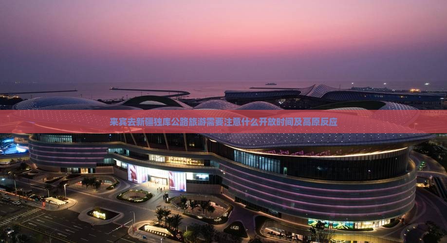 来宾去新疆独库公路旅游需要注意什么开放时间及高原反应