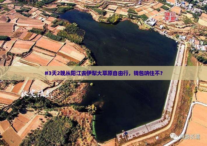 #3天2晚从阳江去伊犁大草原自由行，钱包呐住不？