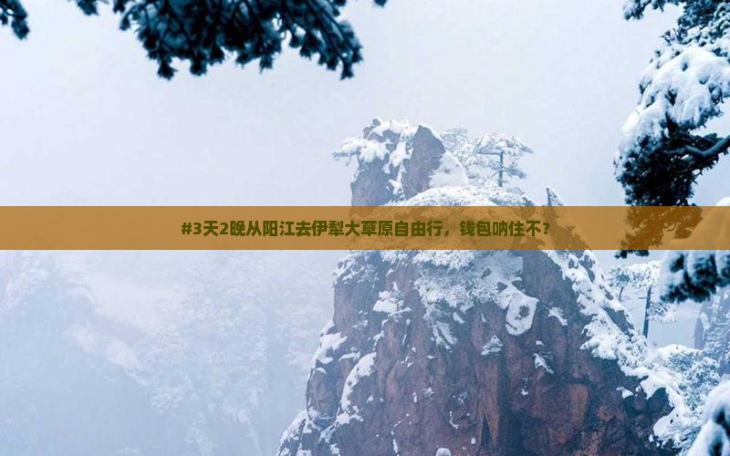 #3天2晚从阳江去伊犁大草原自由行，钱包呐住不？