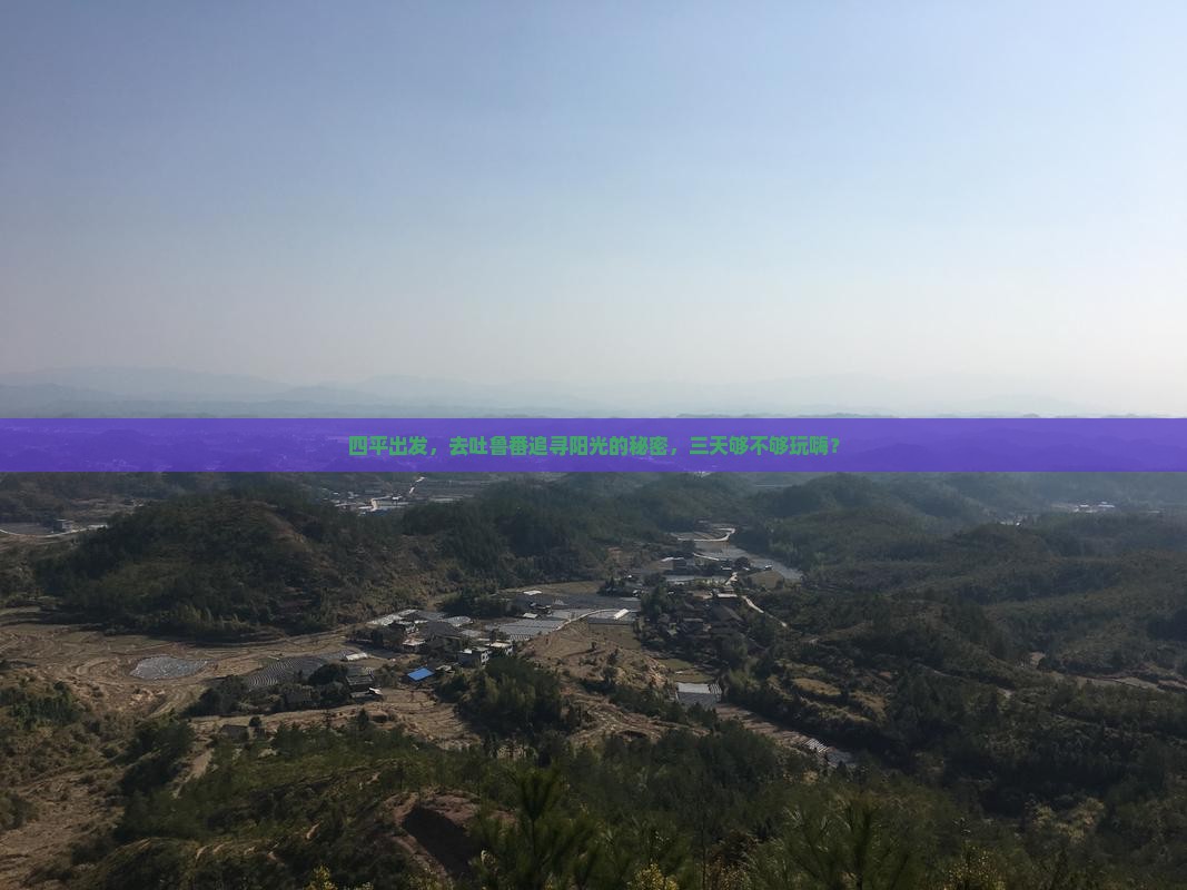 四平出发，去吐鲁番追寻阳光的秘密，三天够不够玩嗨？