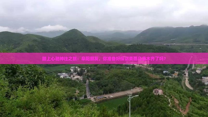 踏上心驰神往之旅：阜阳朋友，你准备好探访美丽乌鲁木齐了吗？