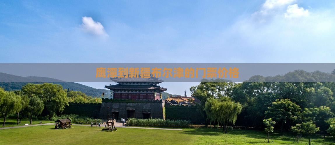 鹰潭到新疆布尔津的门票价格