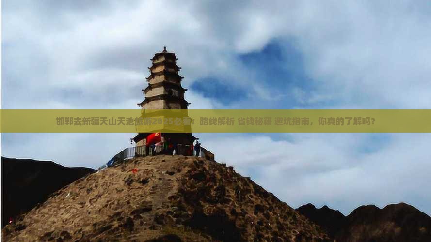 邯郸去新疆天山天池旅游