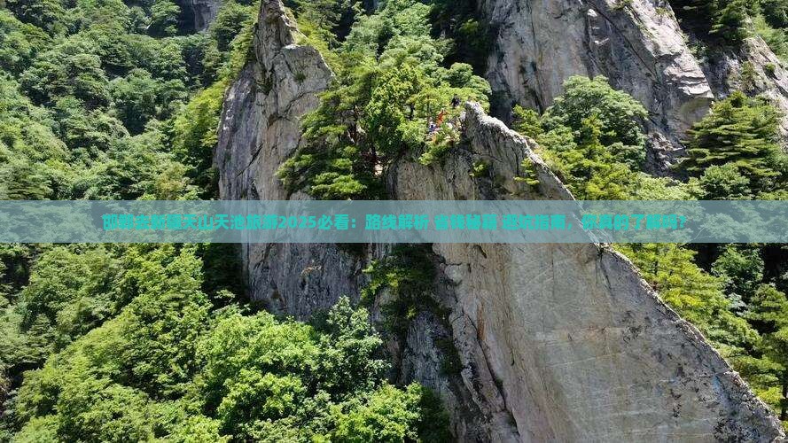邯郸去新疆天山天池旅游